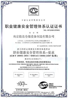 職業健康安全管理體係