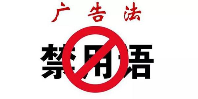 別碰廣告法禁用詞 別碰(pèng)廣(guǎng)告法禁(jìn)用詞